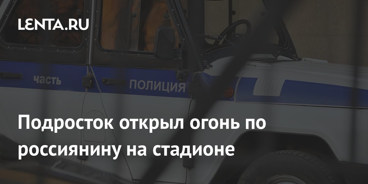 Подросток открыл огонь по россиянину на стадионе