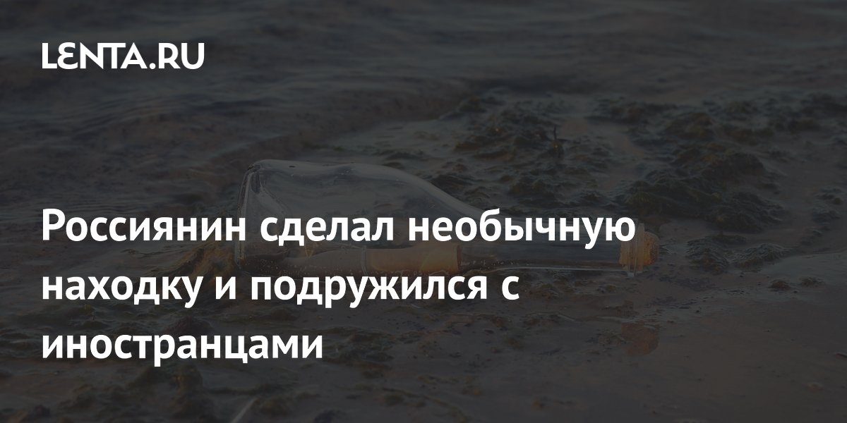 Россиянин сделал необычную находку и подружился с иностранцами