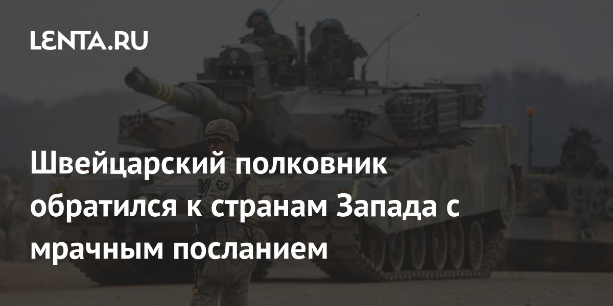 Швейцарский полковник обратился к странам Запада с мрачным посланием
