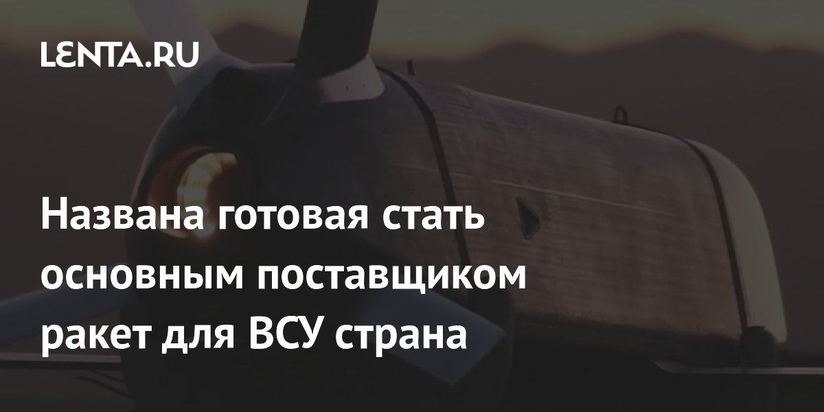 Названа готовая стать основным поставщиком ракет для ВСУ страна
