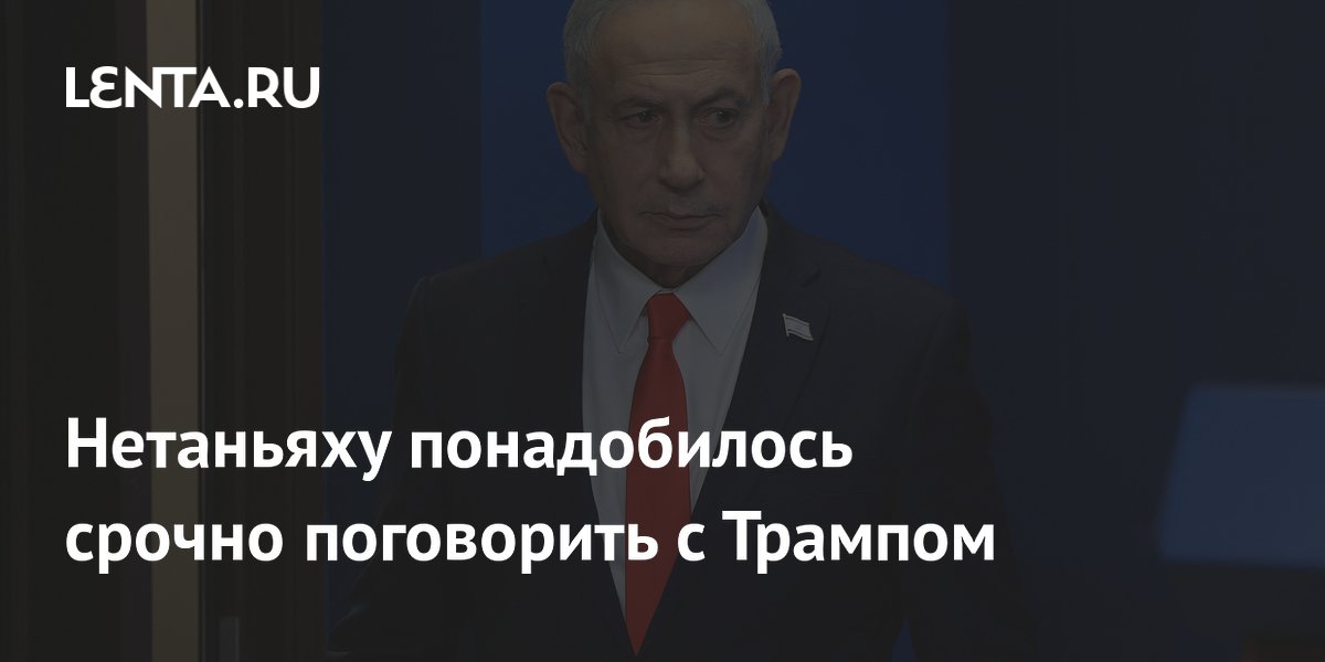 Нетаньяху понадобилось срочно поговорить с Трампом