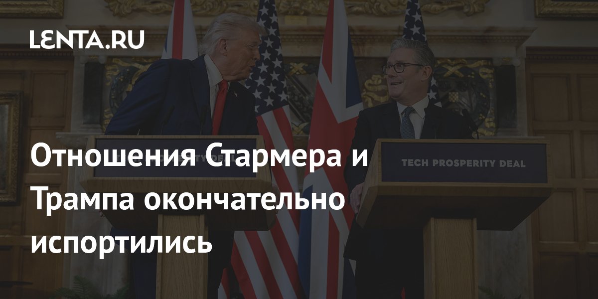 Отношения Стармера и Трампа окончательно испортились