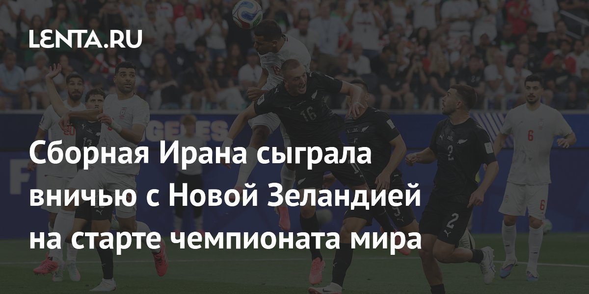 Сборная Ирана сыграла вничью с Новой Зеландией на старте чемпионата мира