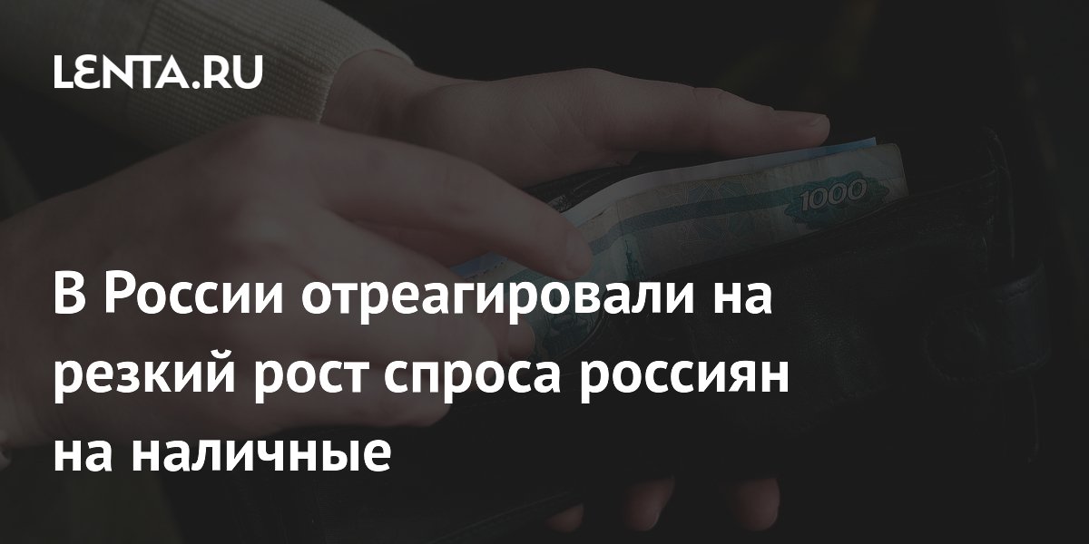 В России отреагировали на резкий рост спроса россиян на наличные