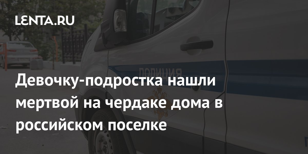 Девочку-подростка нашли мертвой на чердаке дома в российском поселке