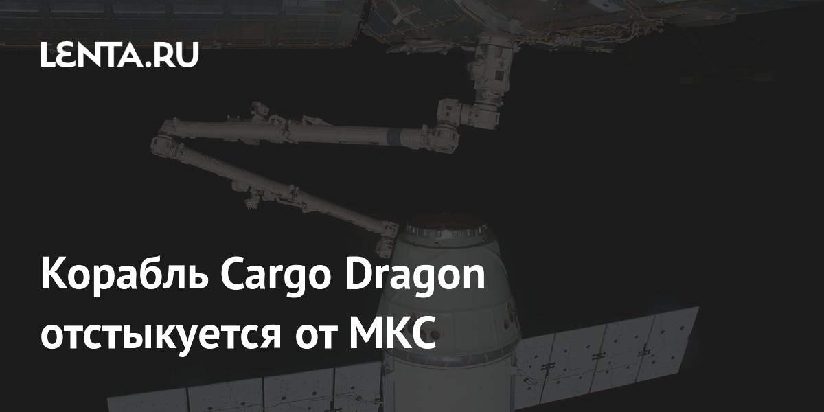 Корабль Cargo Dragon отстыкуется от МКС