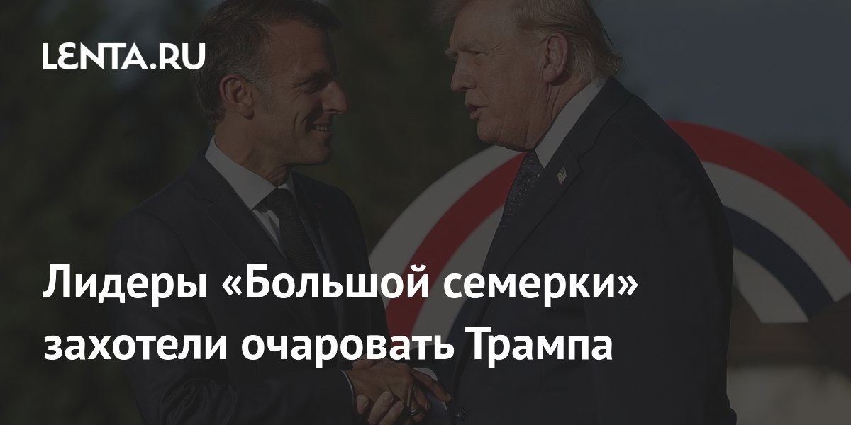 Лидеры «Большой семерки» захотели очаровать Трампа
