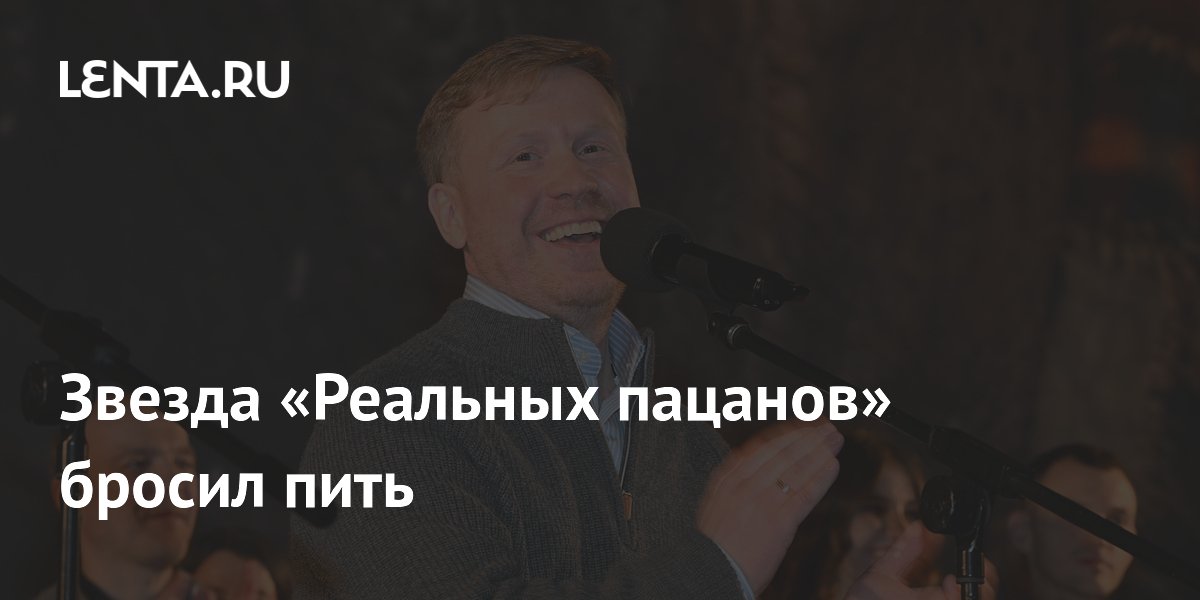Звезда «Реальных пацанов» бросил пить