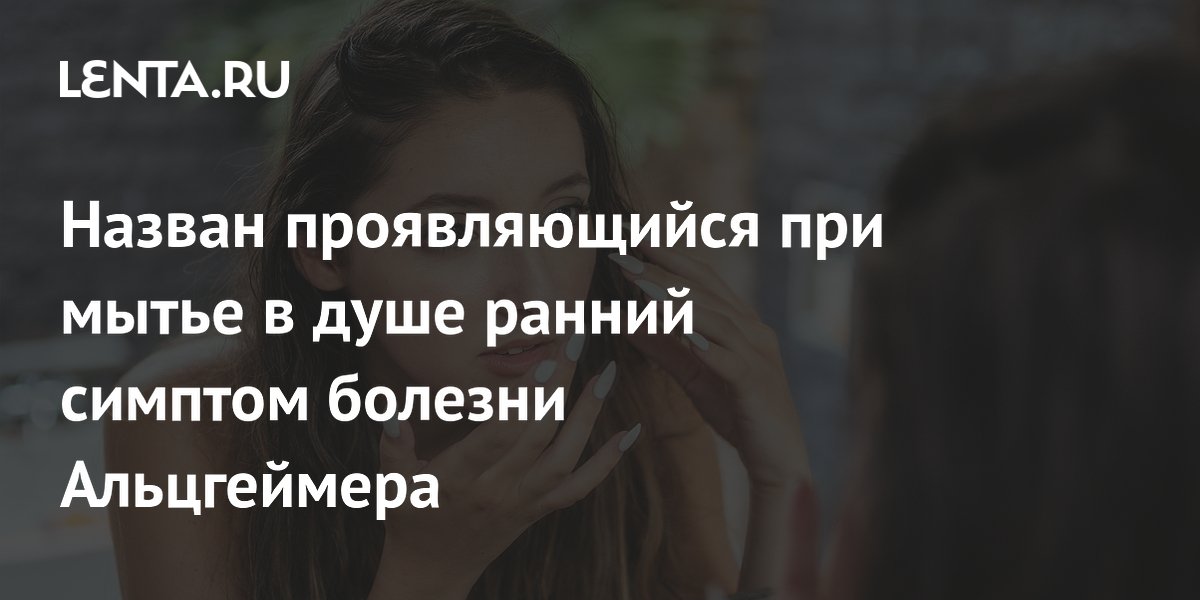 Назван проявляющийся при мытье в душе ранний симптом болезни Альцгеймера