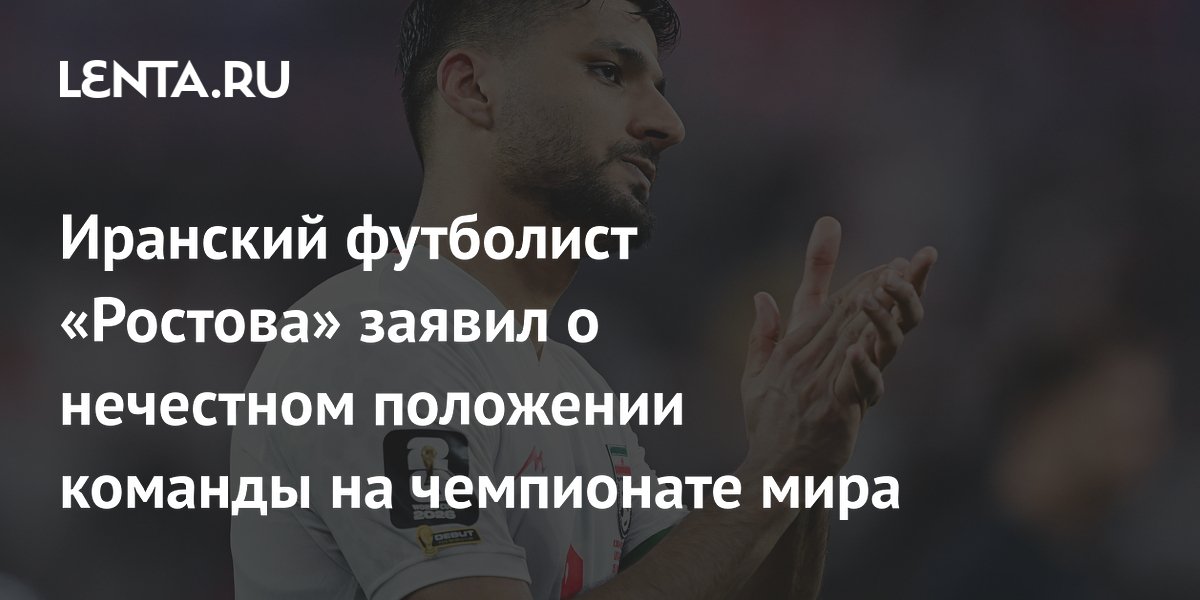 Иранский футболист «Ростова» заявил о нечестном положении команды на чемпионате мира