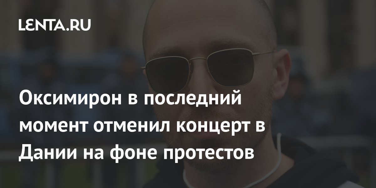 Оксимирон в последний момент отменил концерт в Дании на фоне протестов