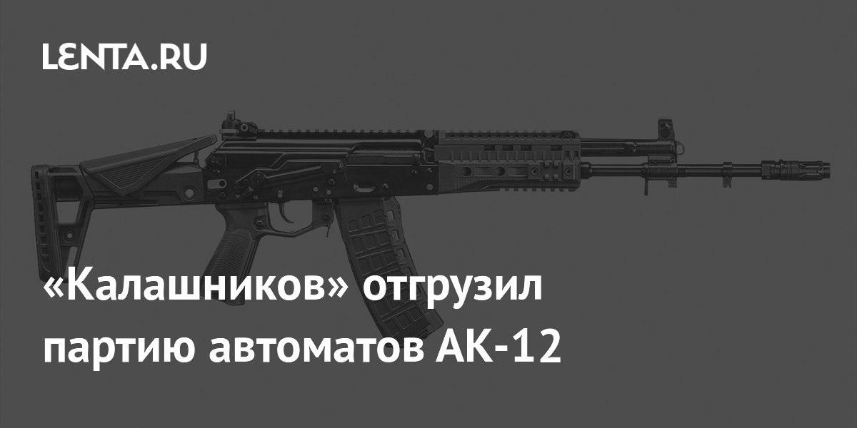 «Калашников» отгрузил партию автоматов АК-12