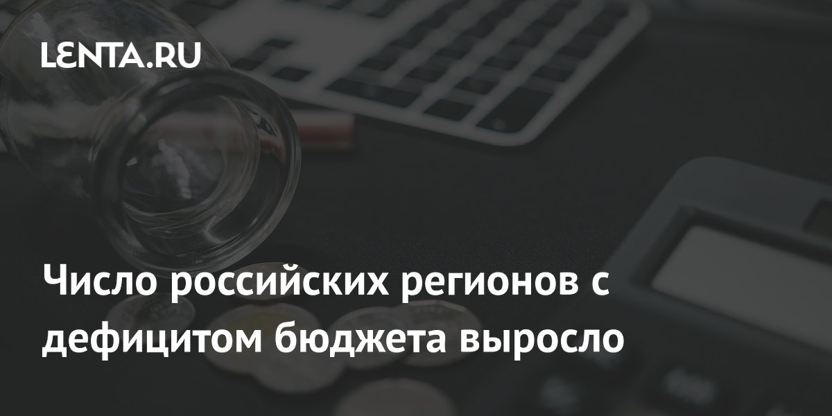 Число российских регионов с дефицитом бюджета выросло