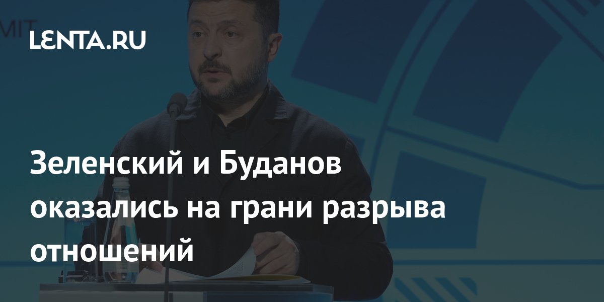 Зеленский и Буданов оказались на грани разрыва отношений