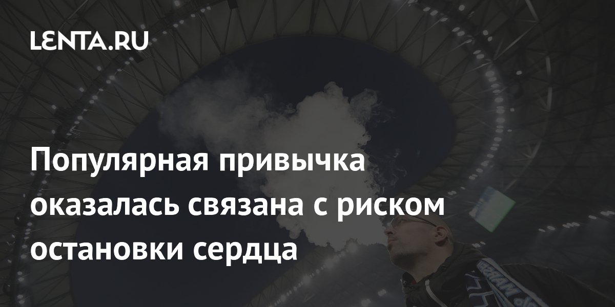 Популярная привычка оказалась связана с риском остановки сердца