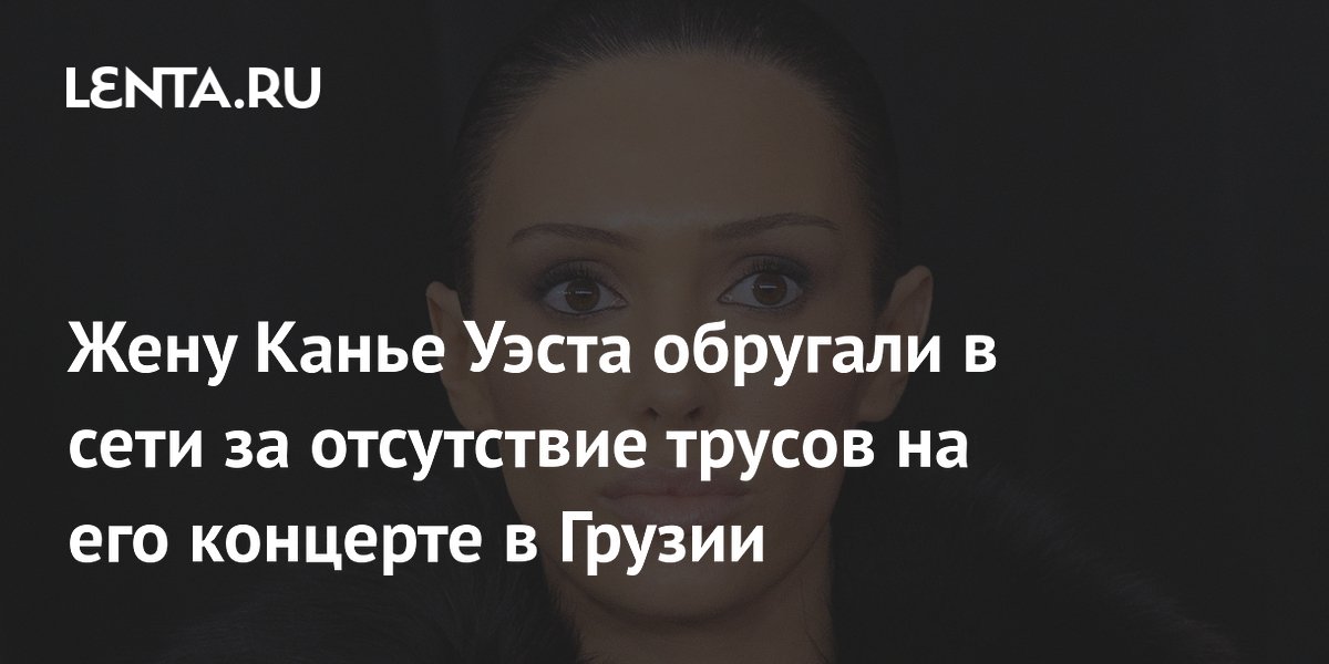 Жену Канье Уэста обругали в сети за отсутствие трусов на его концерте в Грузии
