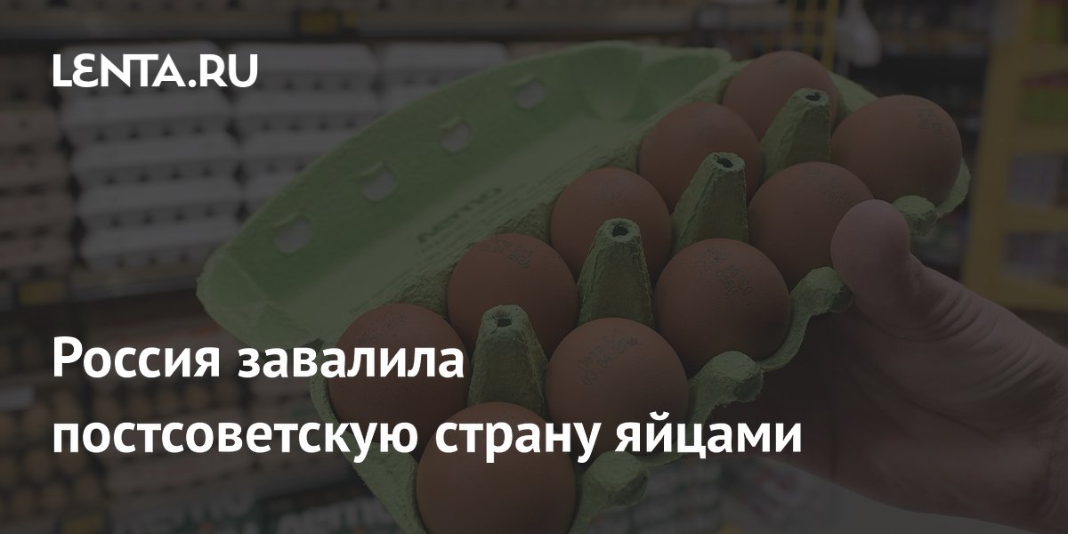 Россия завалила постсоветскую страну яйцами
