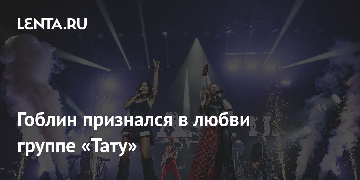 Гоблин признался в любви группе «Тату»