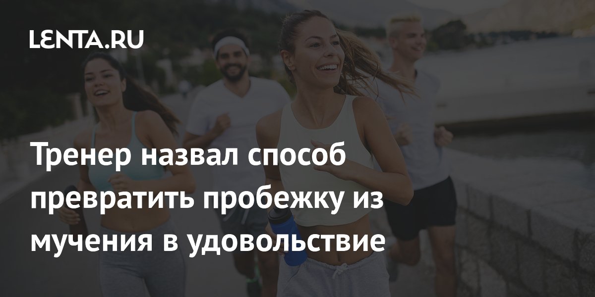 Тренер назвал способ превратить пробежку из мучения в удовольствие