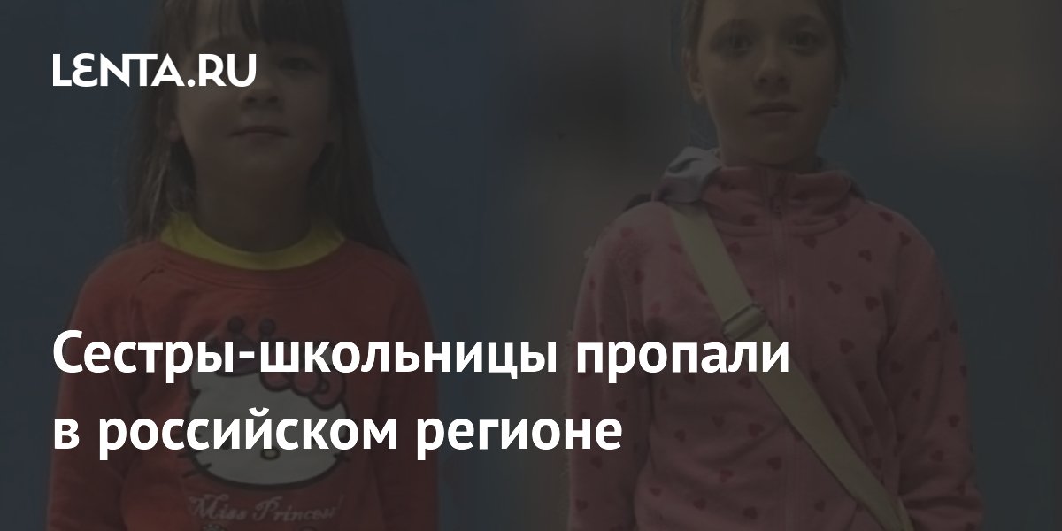 Сестры-школьницы пропали в российском регионе
