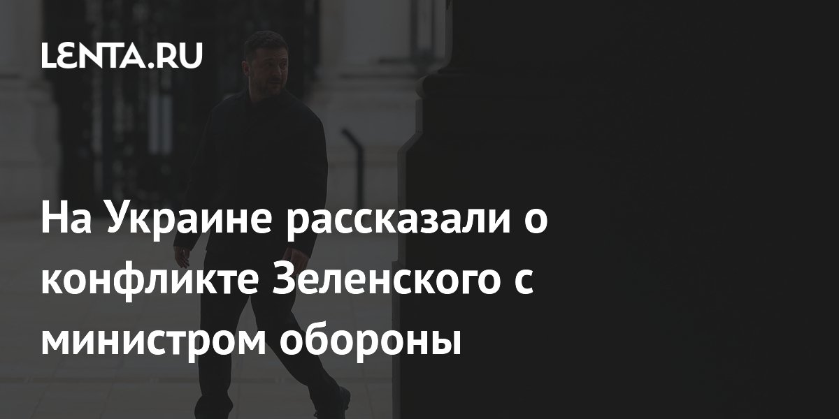 На Украине рассказали о конфликте Зеленского с министром обороны