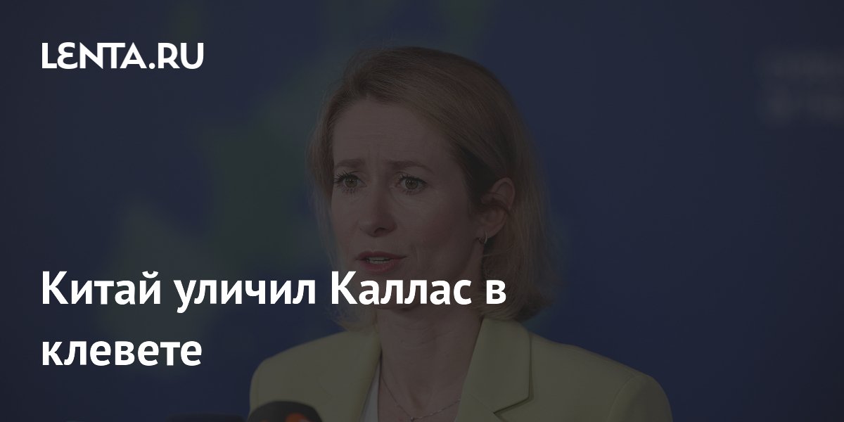 Китай уличил Каллас в клевете