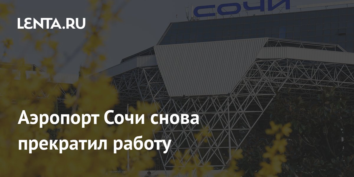 Аэропорт Сочи снова прекратил работу