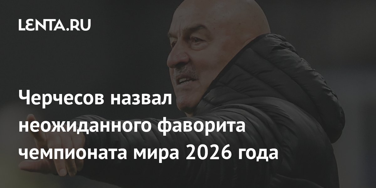 Черчесов назвал неожиданного фаворита чемпионата мира 2026 года