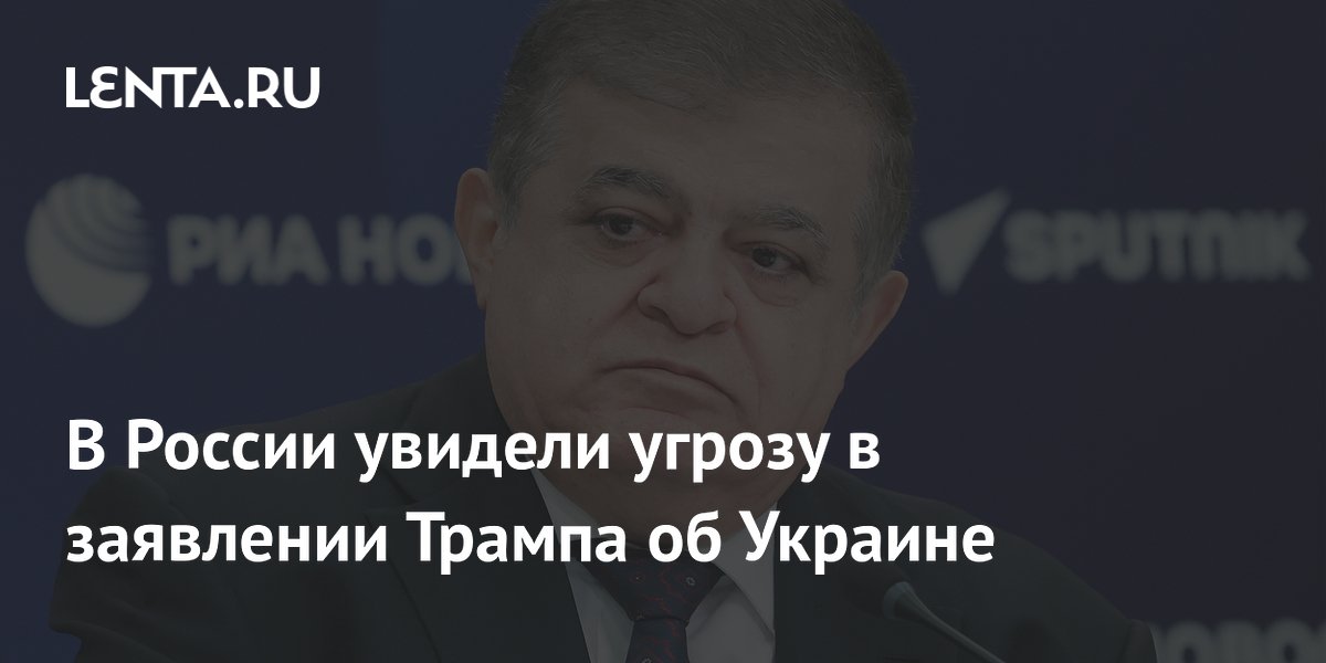 В России увидели угрозу в заявлении Трампа об Украине
