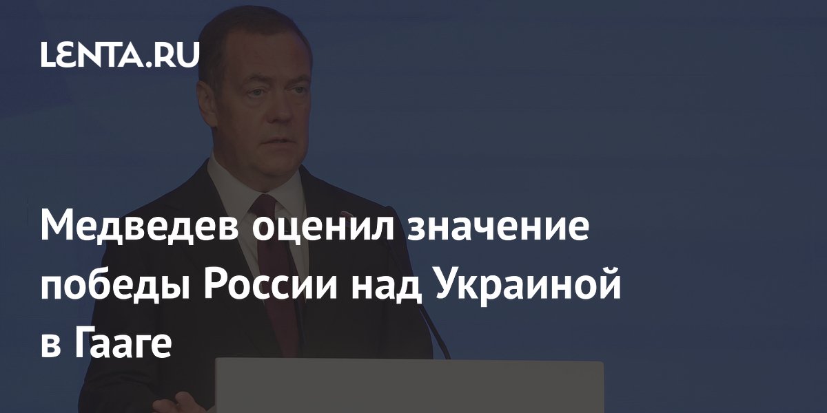 Медведев оценил значение победы России над Украиной в Гааге
