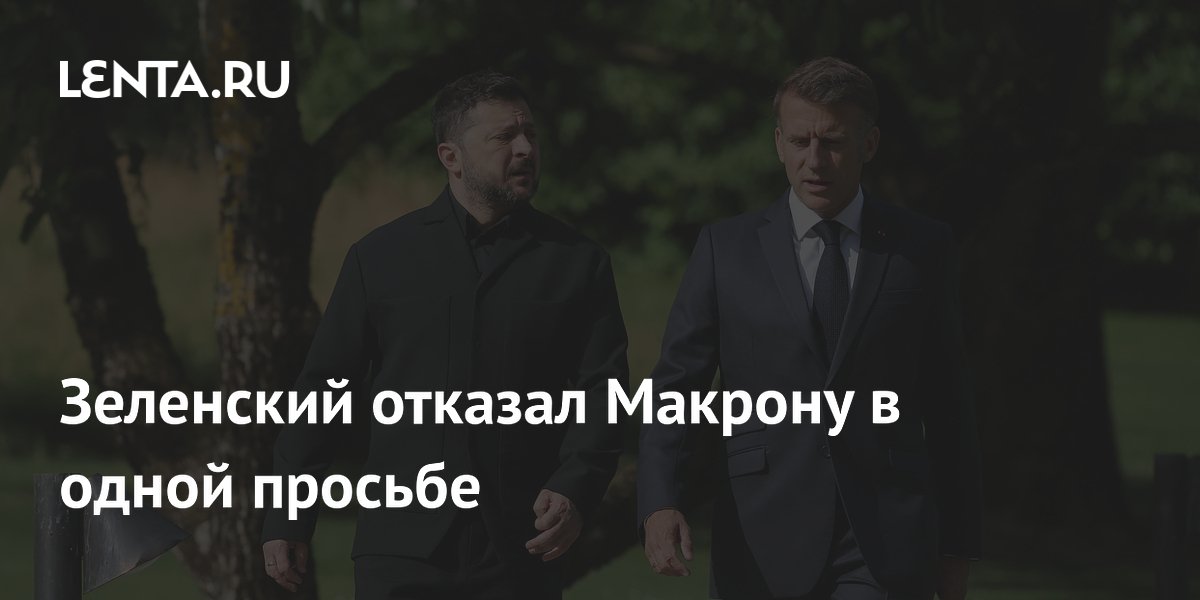 Зеленский отказал Макрону в одной просьбе