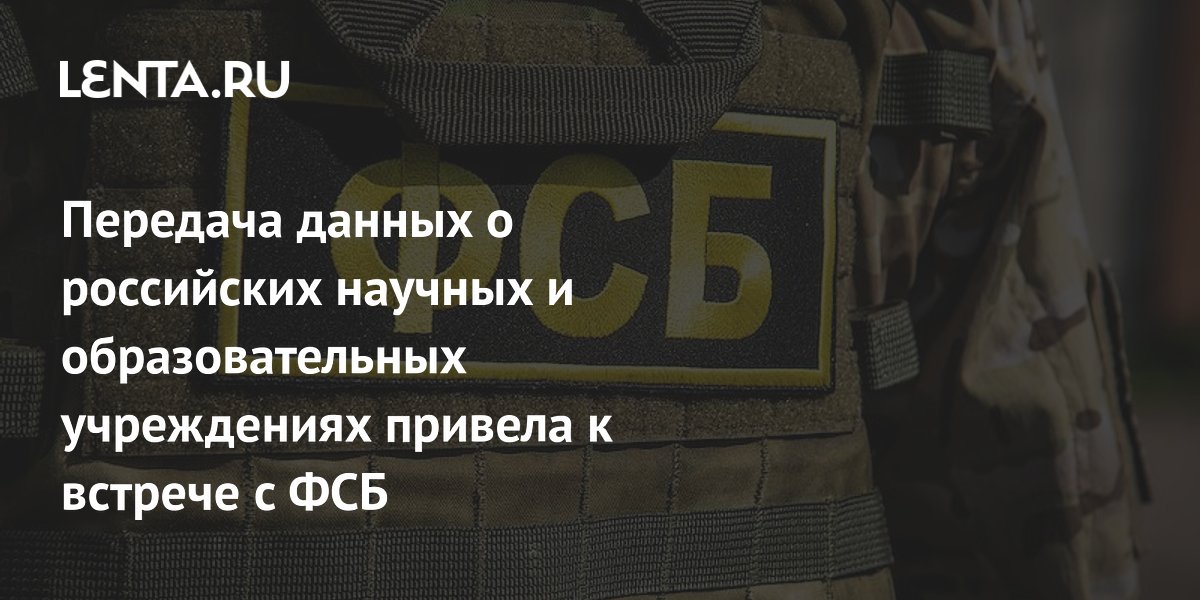 Передача данных о российских научных и образовательных учреждениях привела к встрече с ФСБ