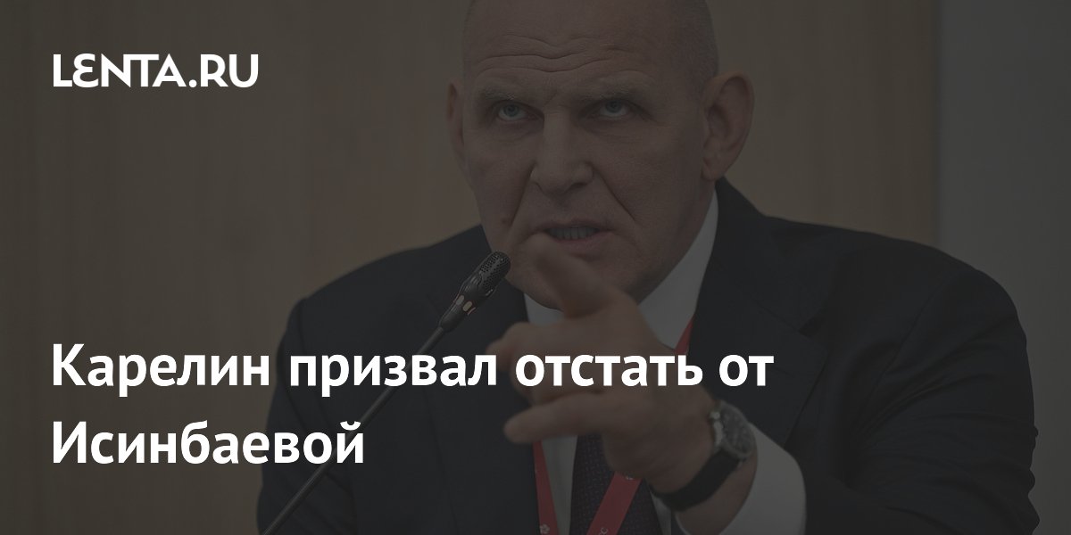 Карелин призвал отстать от Исинбаевой