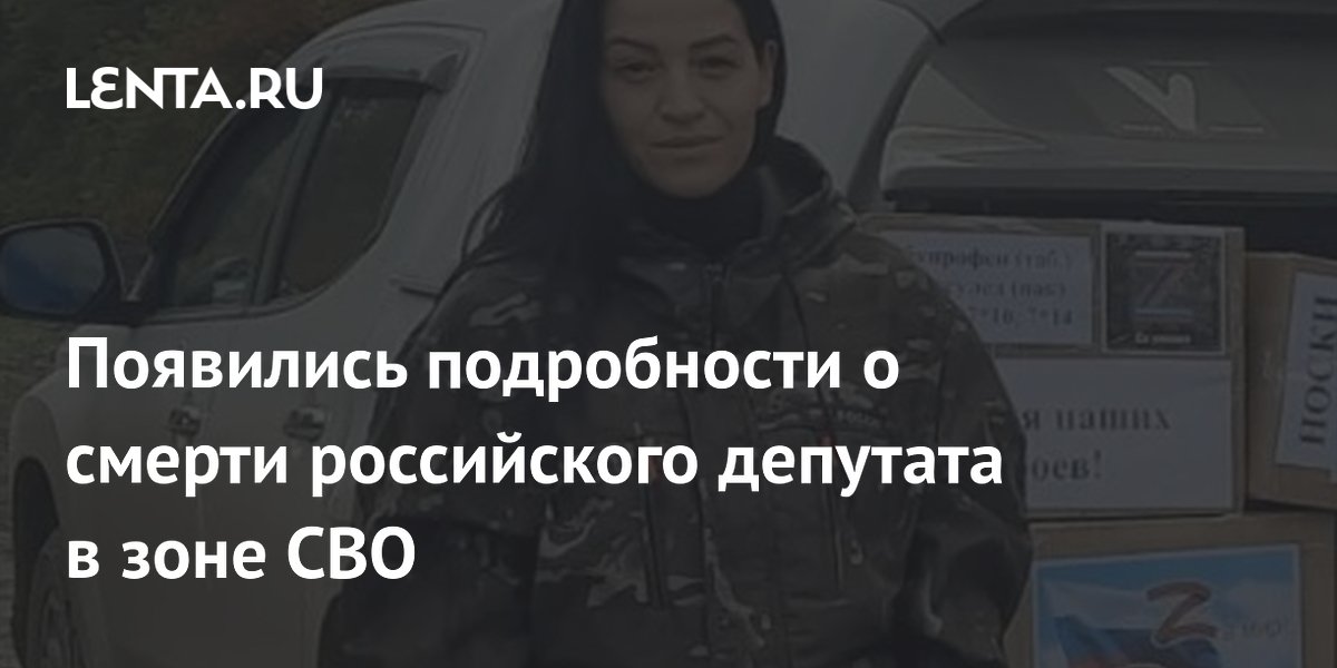 Появились подробности о смерти российского депутата в зоне СВО