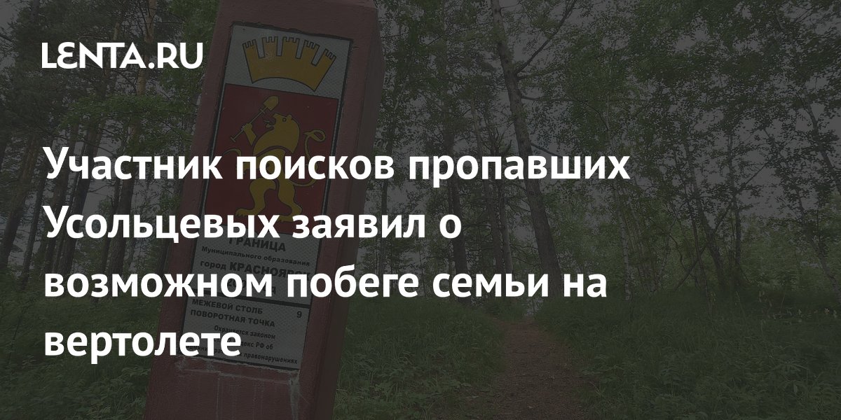 Участник поисков пропавших Усольцевых заявил о возможном побеге семьи на вертолете