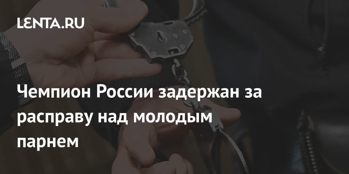 Чемпион России задержан за расправу над молодым парнем