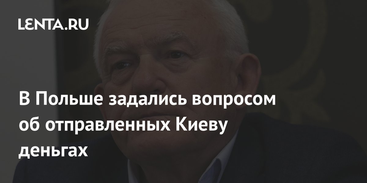 В Польше задались вопросом об отправленных Киеву деньгах