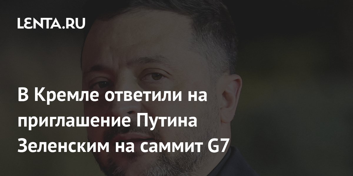 В Кремле ответили на приглашение Путина Зеленским на саммит G7