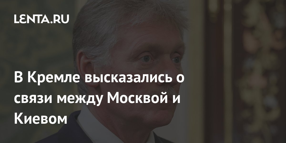 В Кремле высказались о связи между Москвой и Киевом