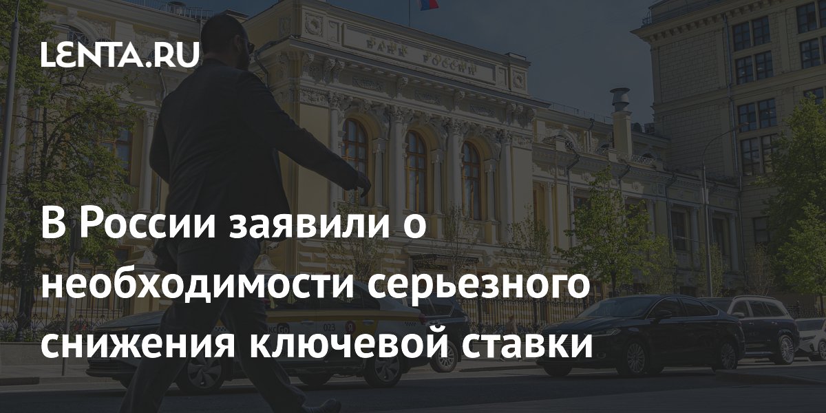 В России заявили о необходимости серьезного снижения ключевой ставки