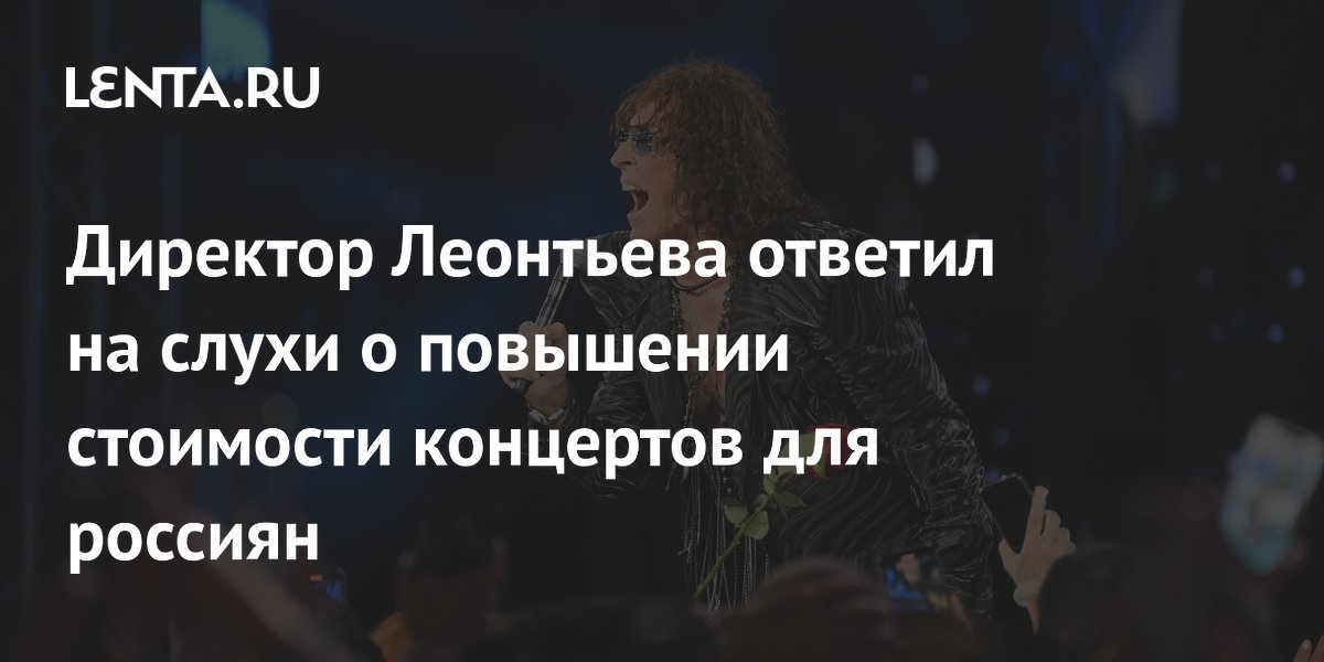 Директор Леонтьева ответил на слухи о повышении стоимости концертов для россиян