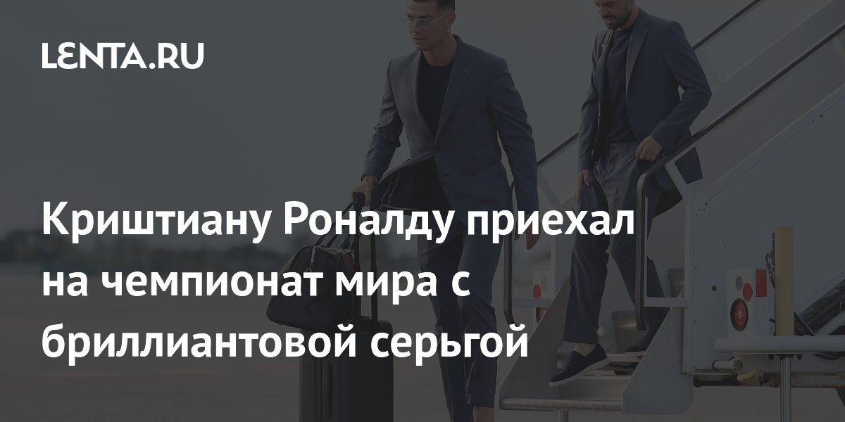 Криштиану Роналду приехал на чемпионат мира с бриллиантовой серьгой