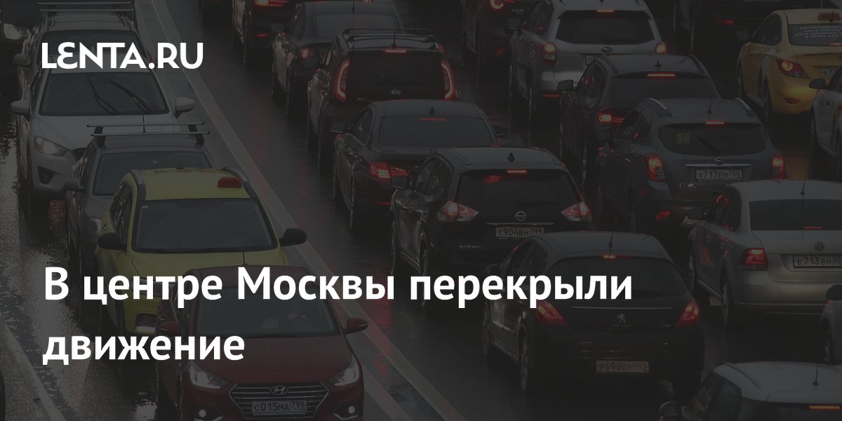 В центре Москвы перекрыли движение