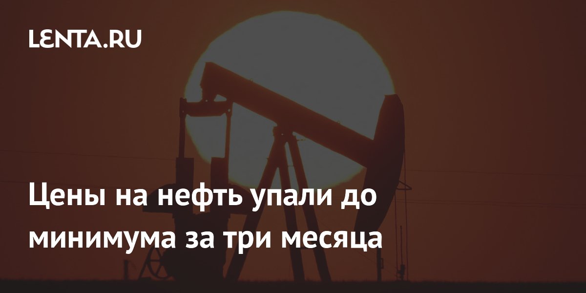 Цены на нефть упали до минимума за три месяца
