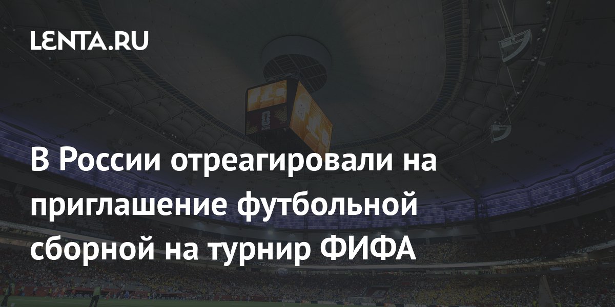 В России отреагировали на приглашение футбольной сборной на турнир ФИФА