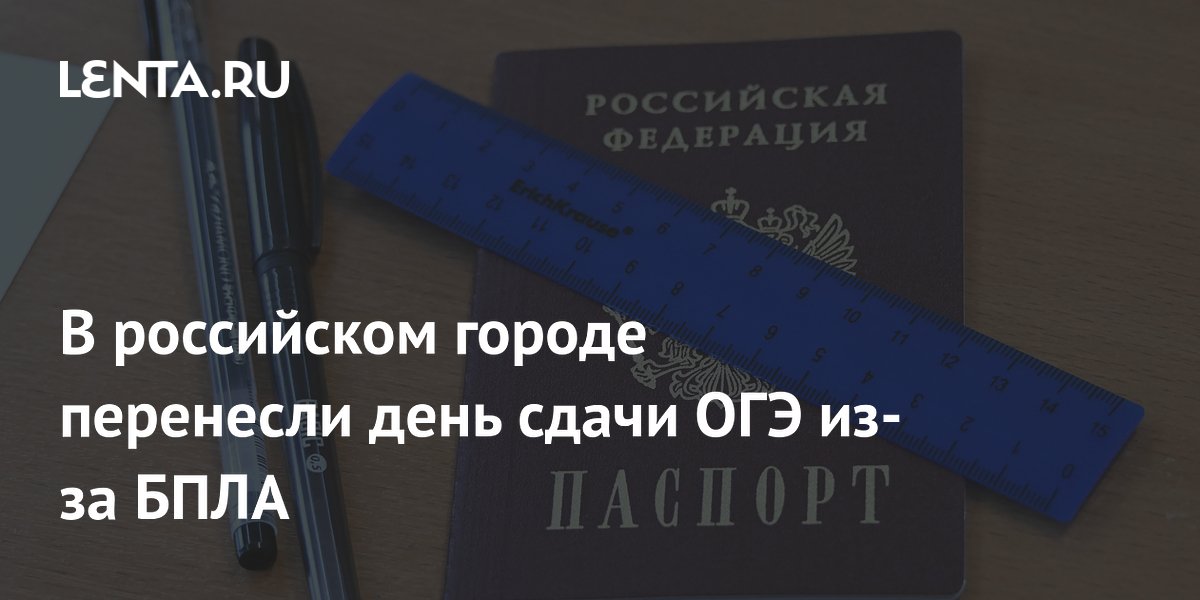 В российском городе перенесли день сдачи ОГЭ из-за БПЛА