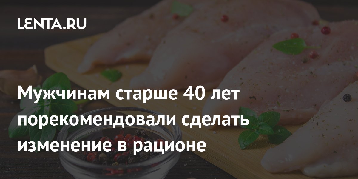Мужчинам старше 40 лет порекомендовали сделать изменение в рационе