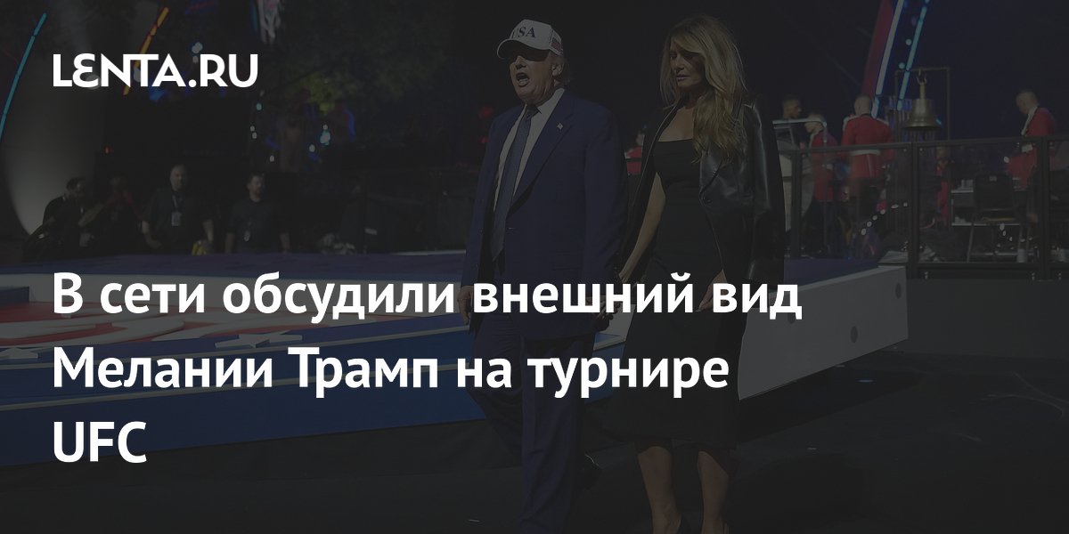 В сети обсудили внешний вид Мелании Трамп на турнире UFC