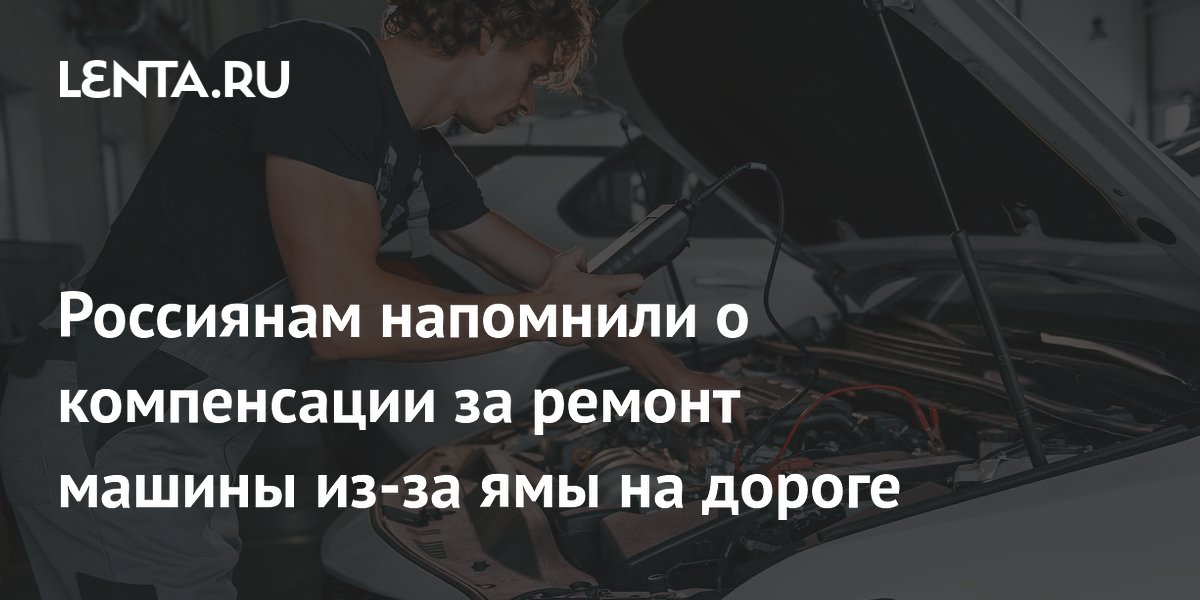 Россиянам напомнили о компенсации за ремонт машины из-за ямы на дороге