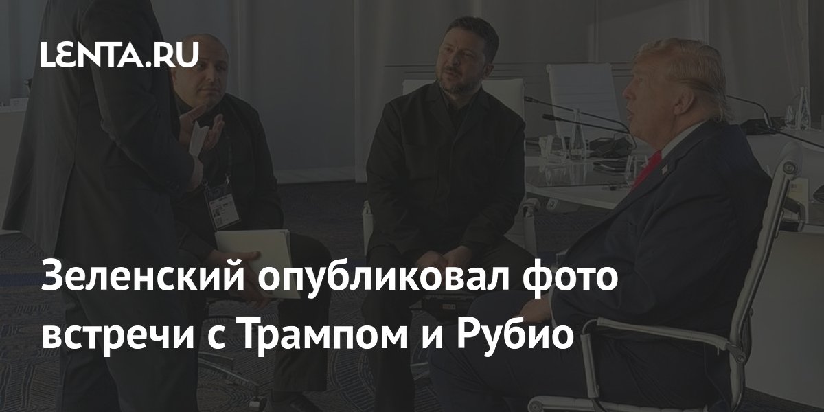 Зеленский опубликовал фото встречи с Трампом и Рубио